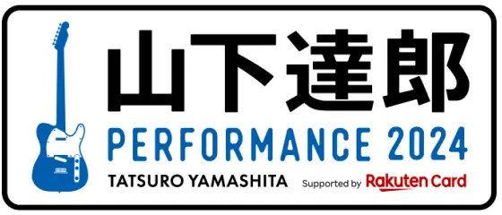 山下達郎の全国ライブツアー「PERFORMANCE 2024」