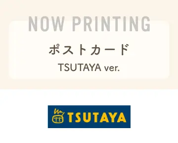 ＜TSUTAYA＞：ポストカード（TSUTAYA ver.）