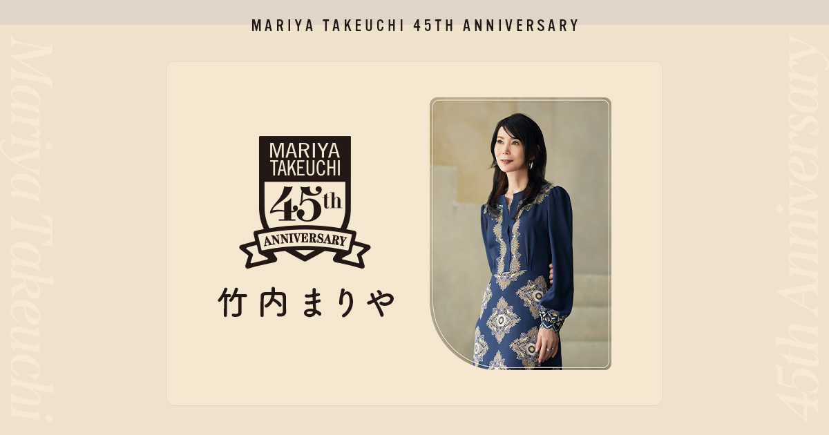 竹内まりや 45周年特設サイト | Mariya Takeuchi 45th Anniversary